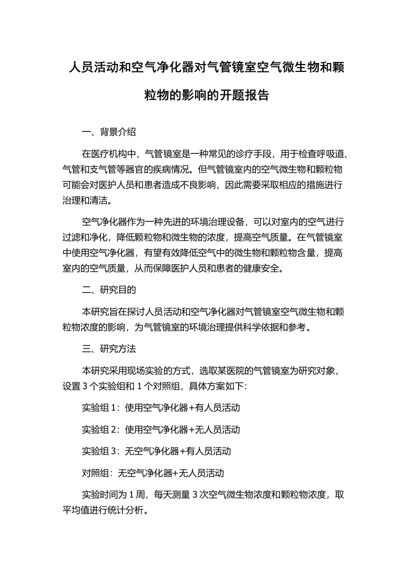 人员活动和空气净化器对气管镜室空气微生物和颗粒物的影响的开题报告