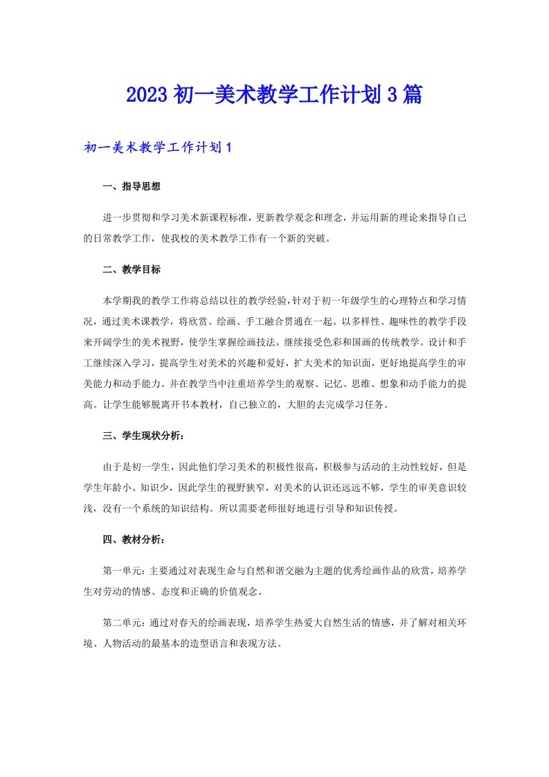 2023初一美术教学工作计划3篇