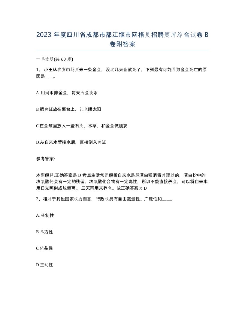 2023年度四川省成都市都江堰市网格员招聘题库综合试卷B卷附答案