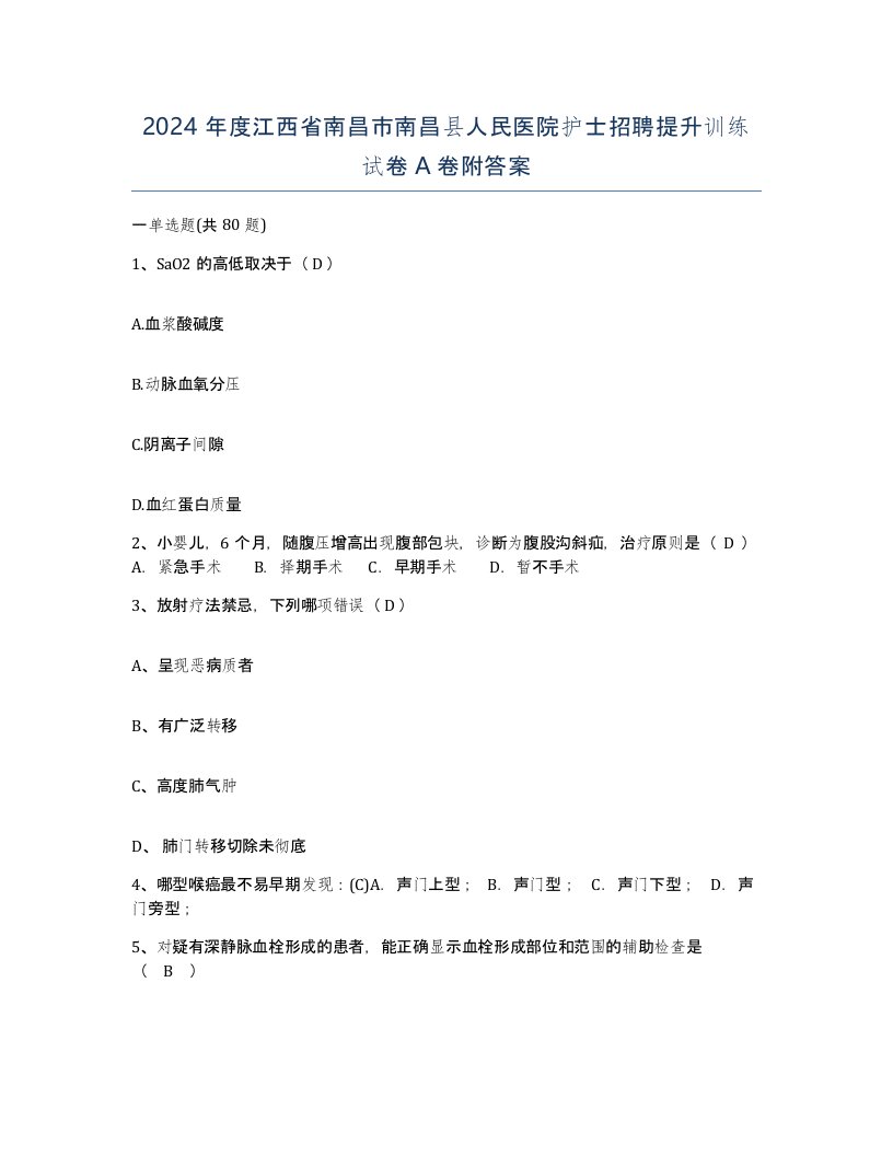 2024年度江西省南昌市南昌县人民医院护士招聘提升训练试卷A卷附答案