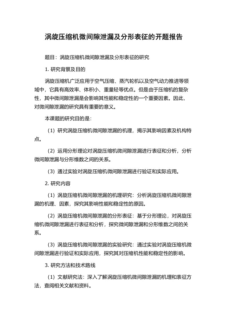 涡旋压缩机微间隙泄漏及分形表征的开题报告