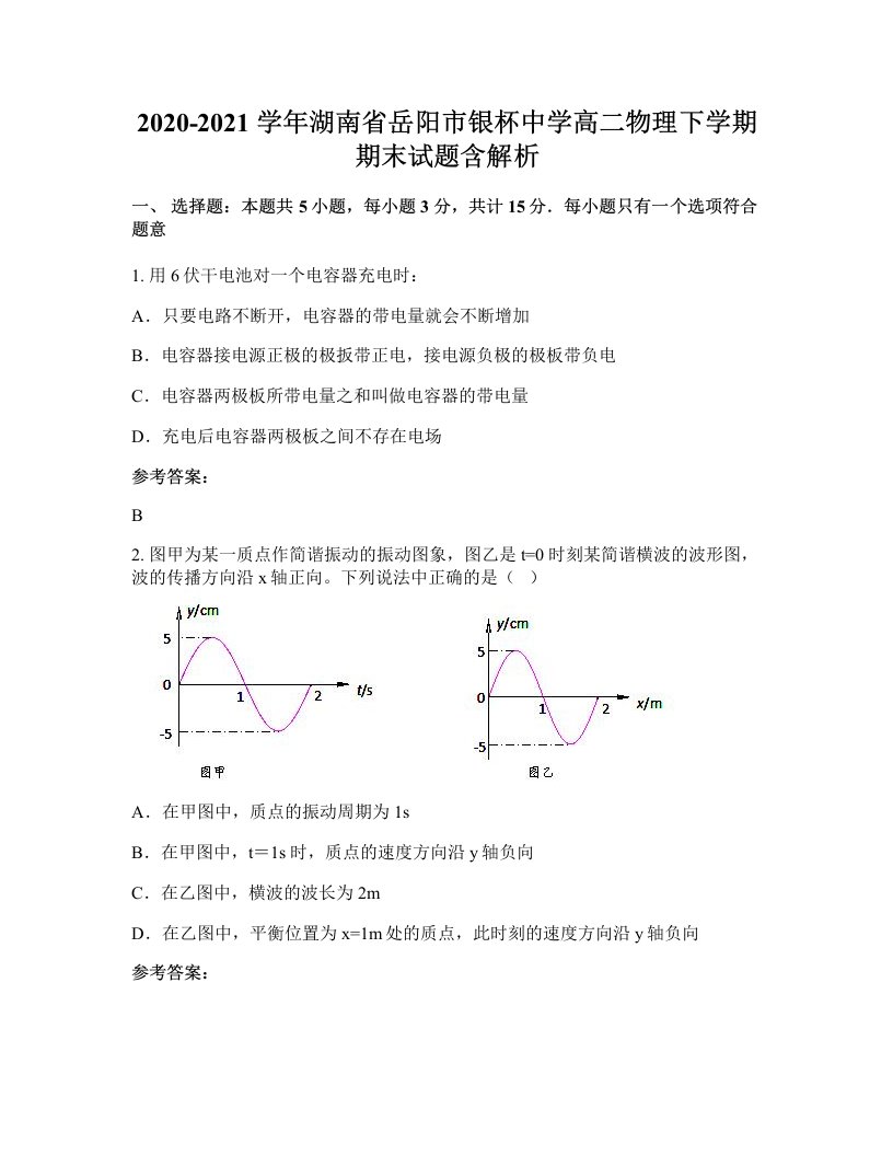 2020-2021学年湖南省岳阳市银杯中学高二物理下学期期末试题含解析