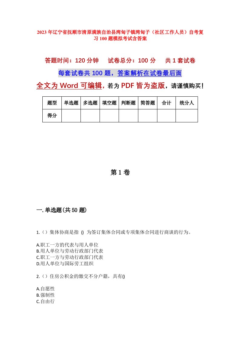 2023年辽宁省抚顺市清原满族自治县湾甸子镇湾甸子社区工作人员自考复习100题模拟考试含答案