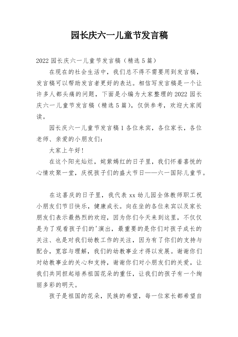 园长庆六一儿童节发言稿