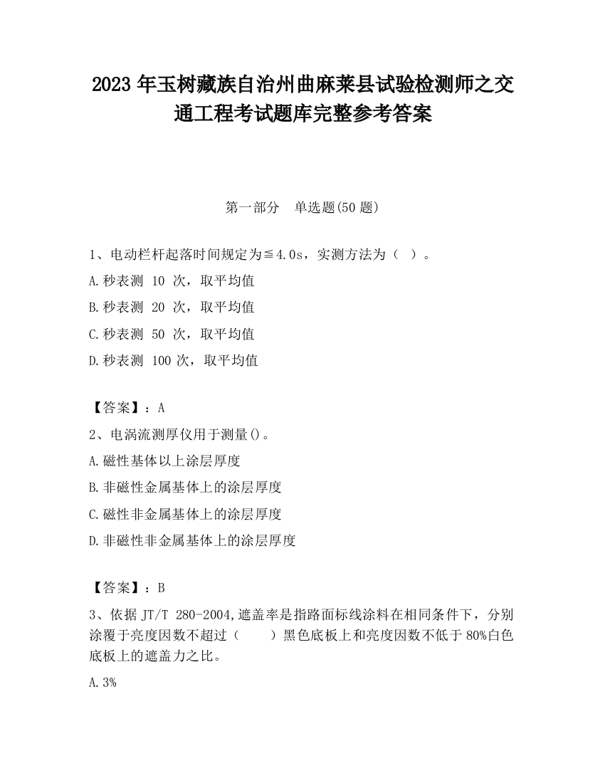 2023年玉树藏族自治州曲麻莱县试验检测师之交通工程考试题库完整参考答案