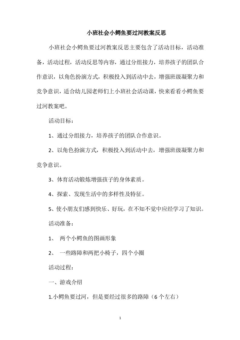 小班社会小鳄鱼要过河教案反思