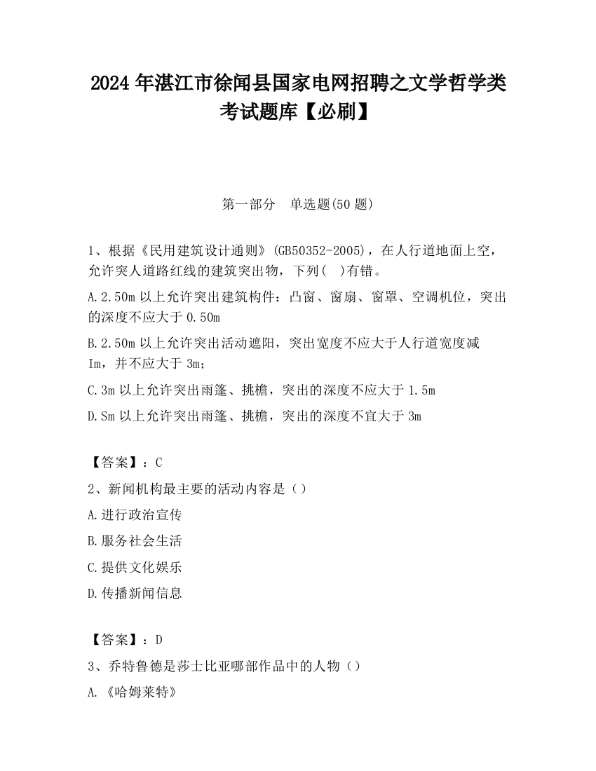 2024年湛江市徐闻县国家电网招聘之文学哲学类考试题库【必刷】