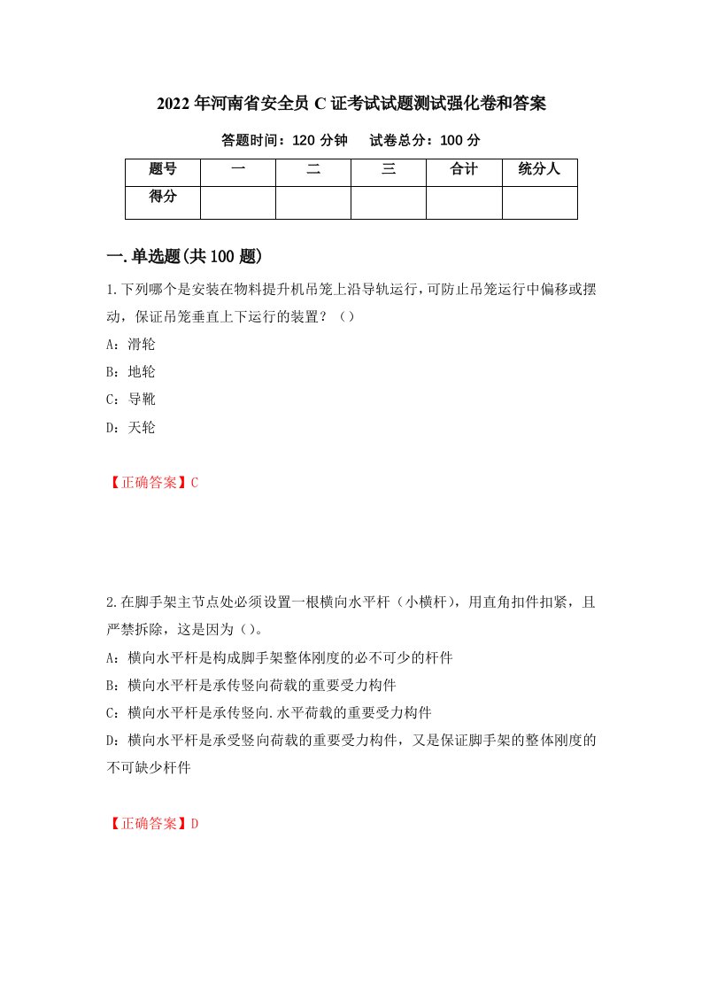 2022年河南省安全员C证考试试题测试强化卷和答案第14次