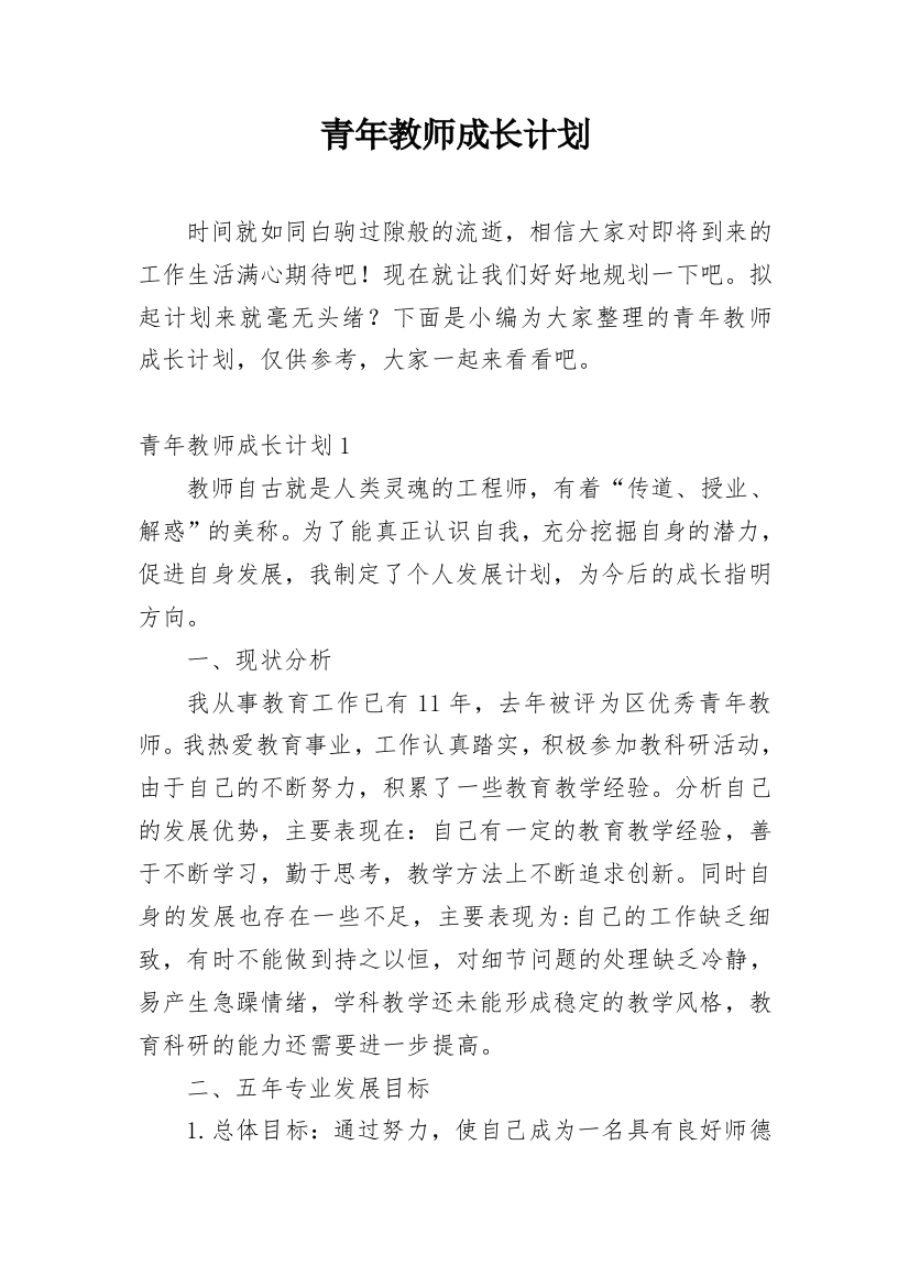 青年教师成长计划_1