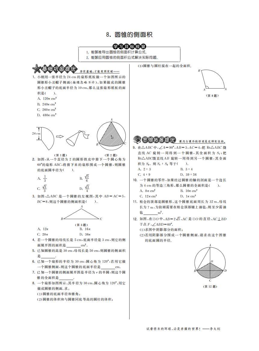 【小学中学教育精选】3.8圆锥的侧面积·数学北师大版九下-特训班