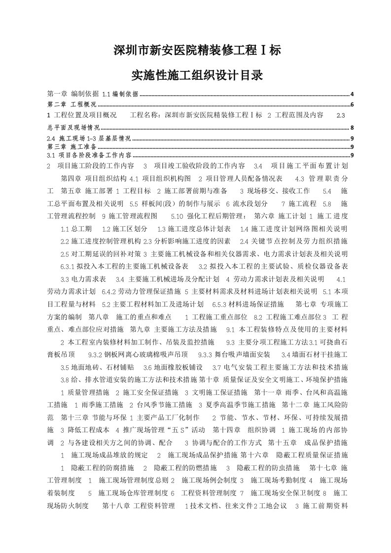 建筑工程管理-新安医院实施性施工组织设计