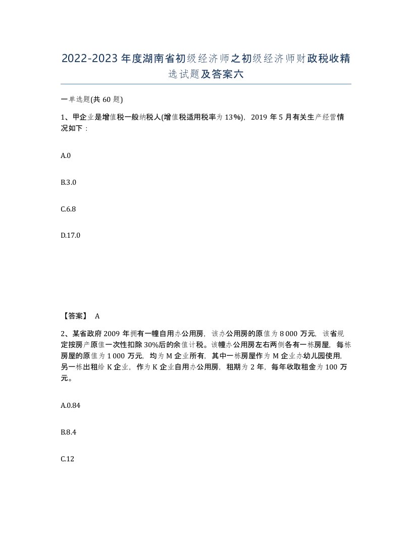 2022-2023年度湖南省初级经济师之初级经济师财政税收试题及答案六