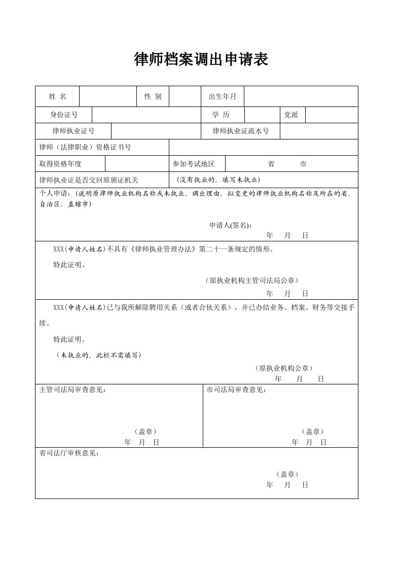 律师档案调出申请表