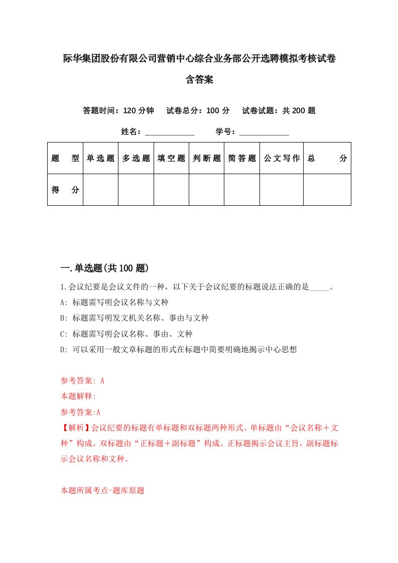 际华集团股份有限公司营销中心综合业务部公开选聘模拟考核试卷含答案7