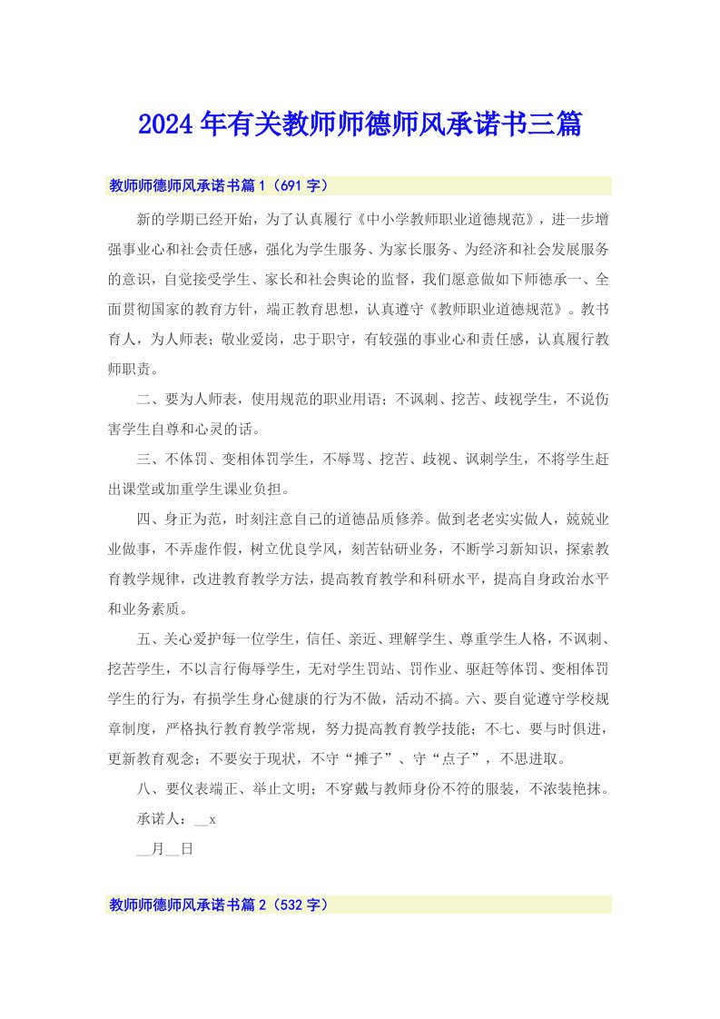 2024年有关教师师德师风承诺书三篇