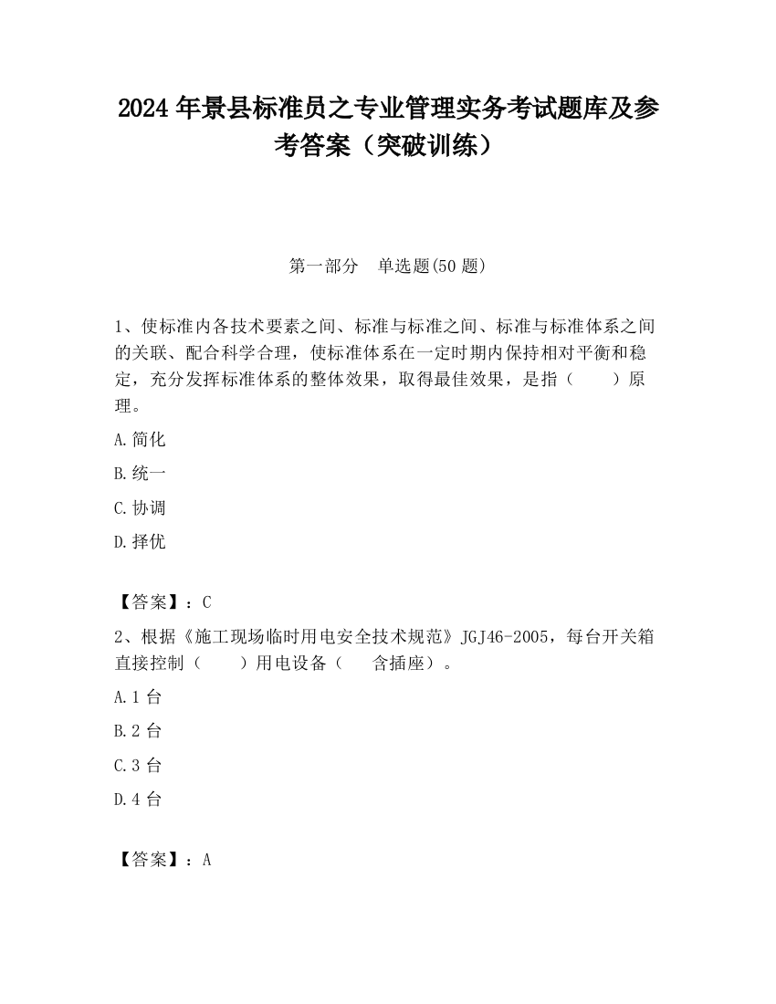 2024年景县标准员之专业管理实务考试题库及参考答案（突破训练）