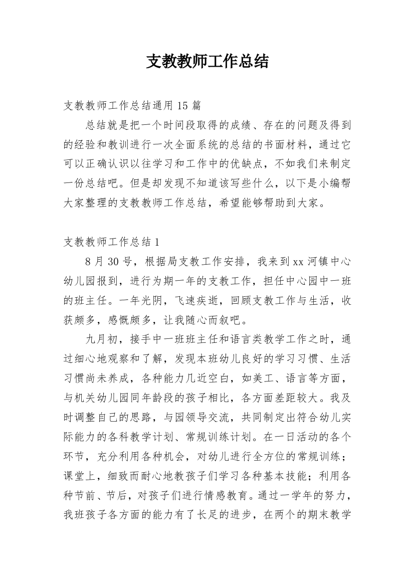 支教教师工作总结_20