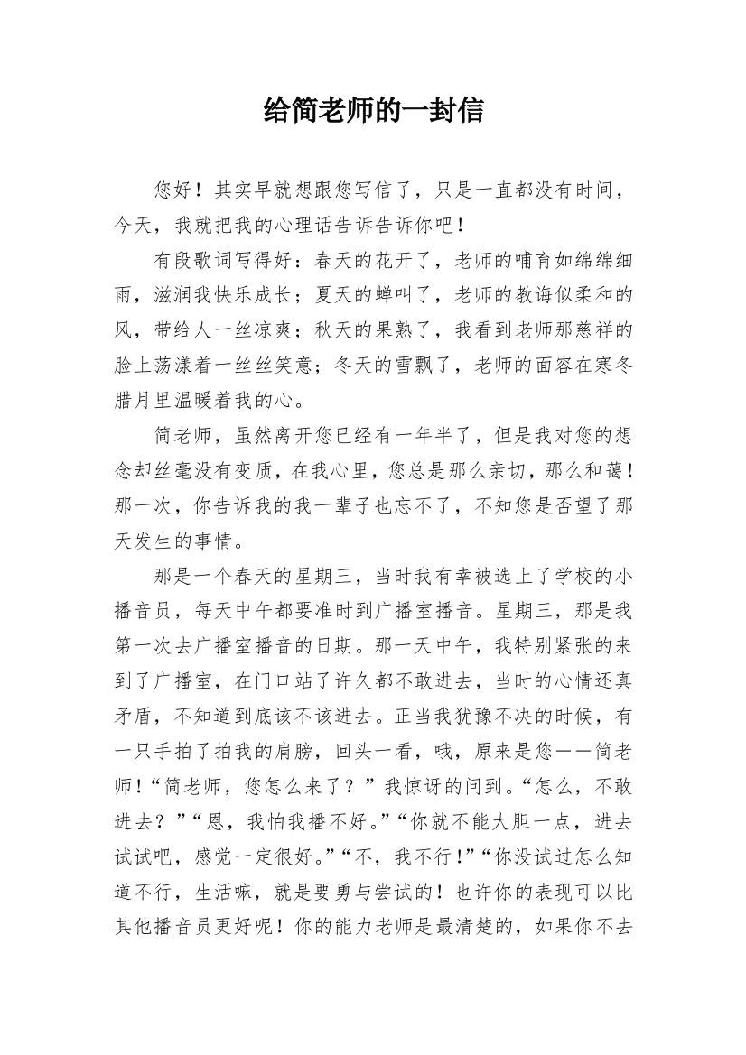 给简老师的一封信