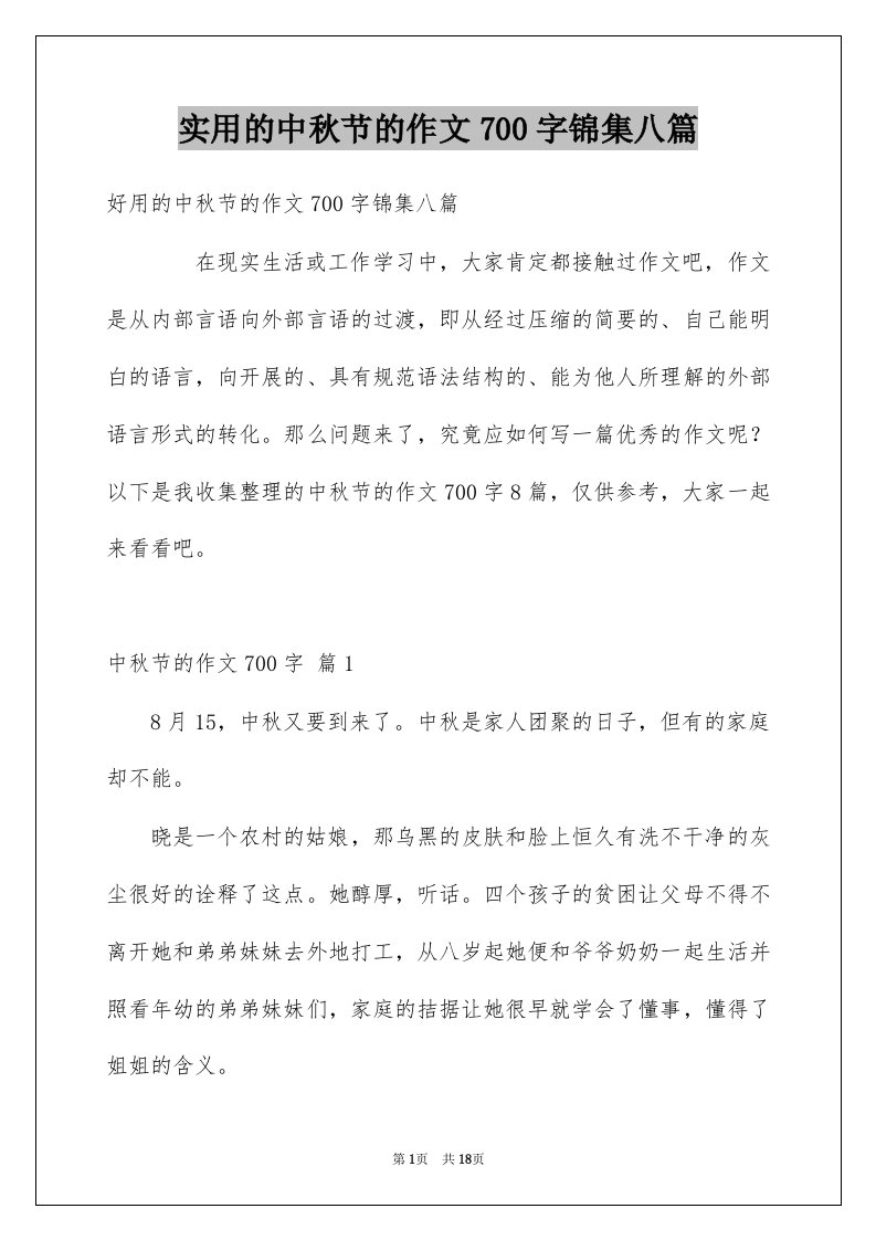 实用的中秋节的作文700字锦集八篇