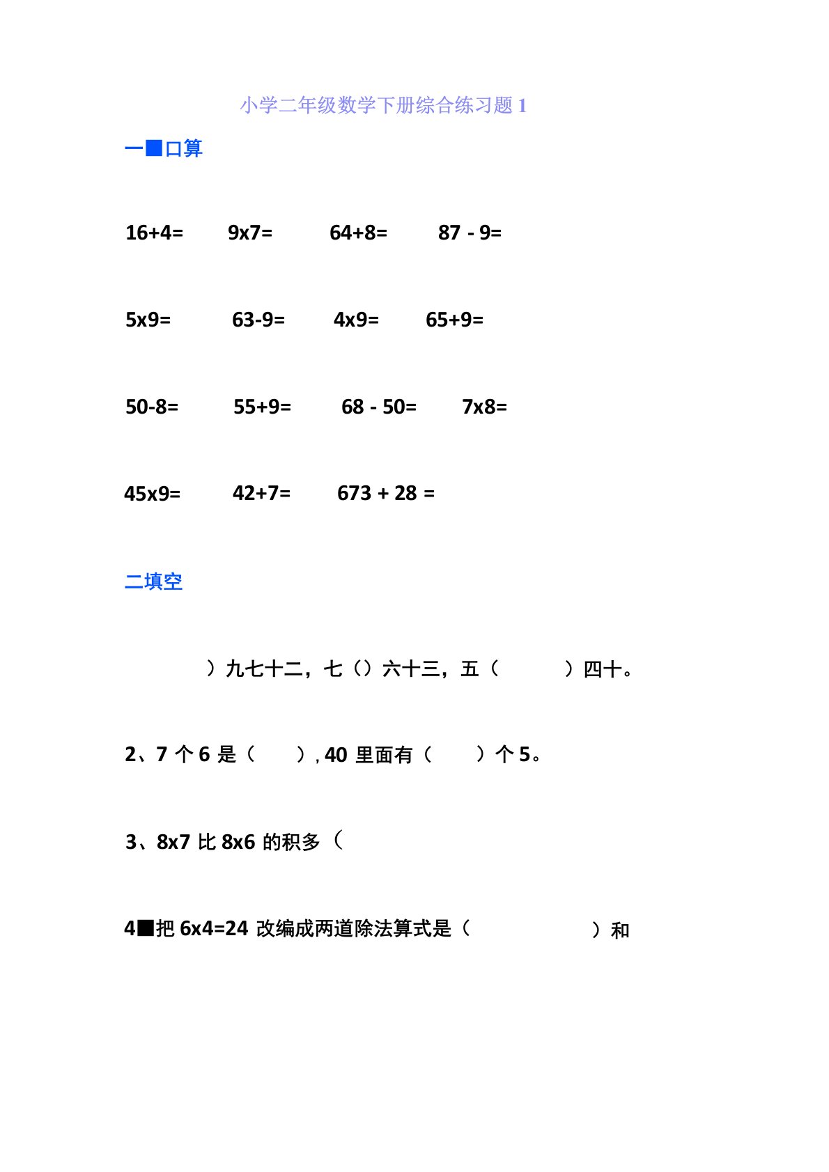 小学二年级数学综合测试题5套