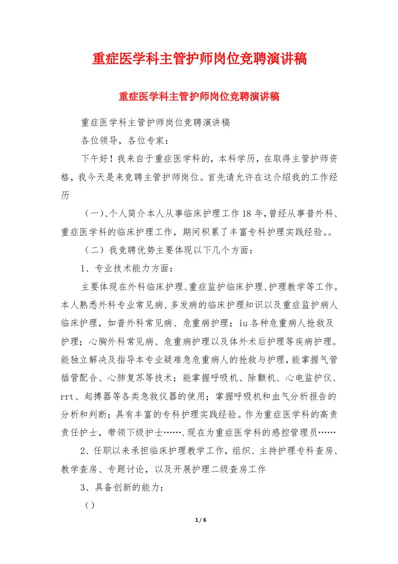 重症医学科主管护师岗位竞聘演讲稿