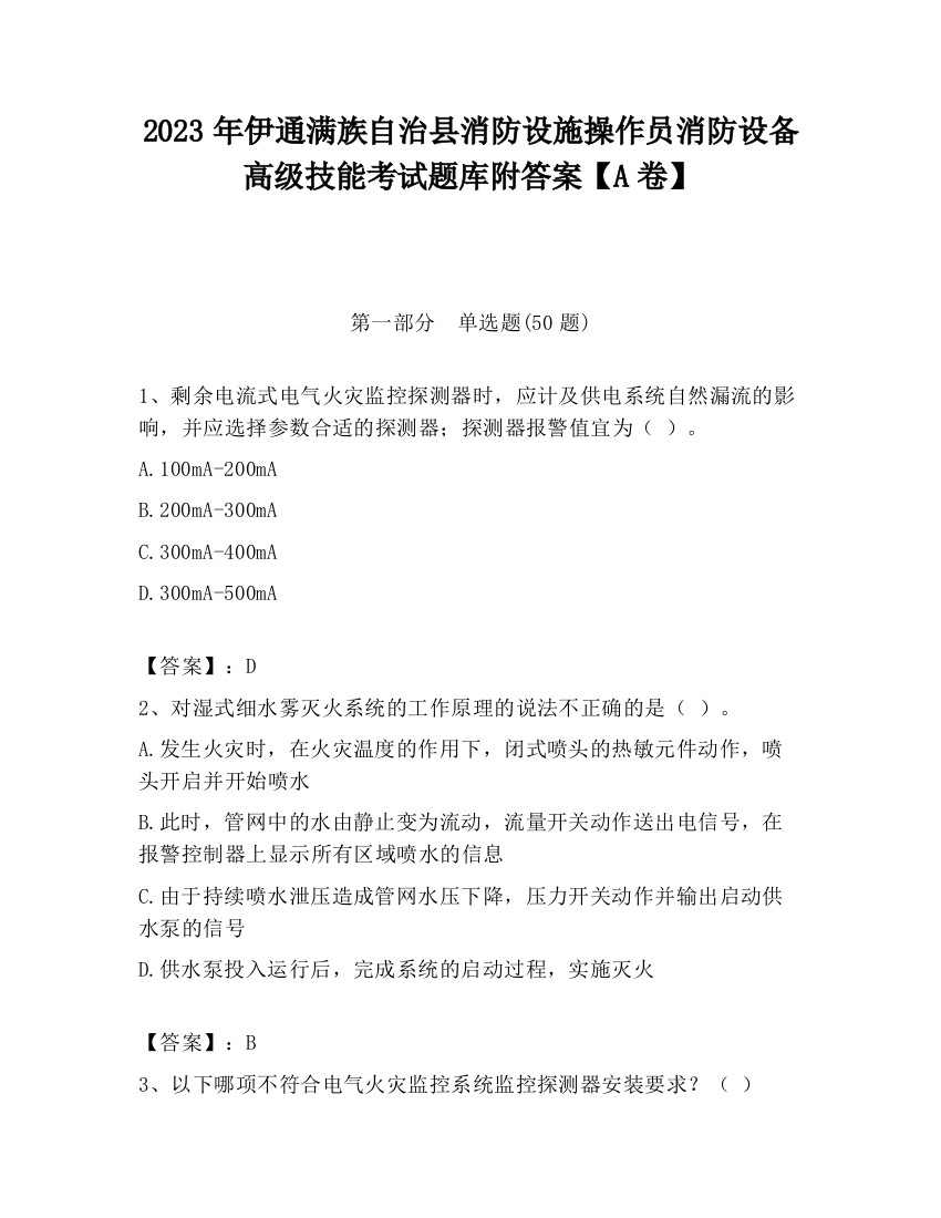 2023年伊通满族自治县消防设施操作员消防设备高级技能考试题库附答案【A卷】