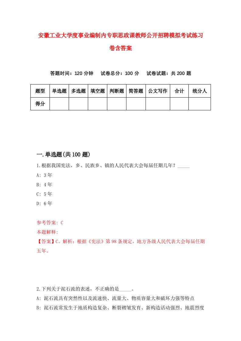 安徽工业大学度事业编制内专职思政课教师公开招聘模拟考试练习卷含答案第9次