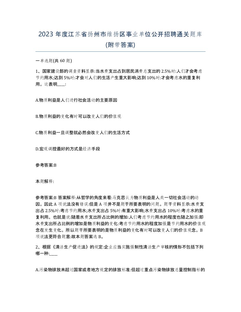 2023年度江苏省扬州市维扬区事业单位公开招聘通关题库附带答案