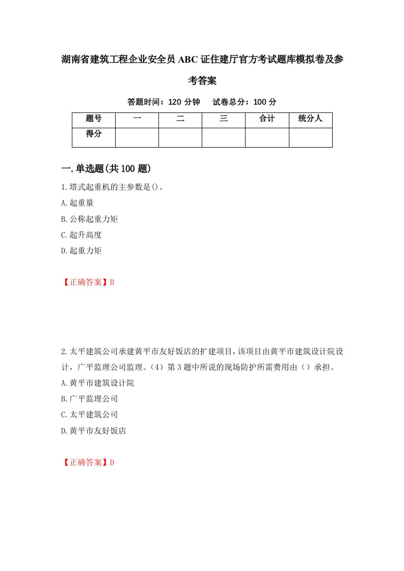 湖南省建筑工程企业安全员ABC证住建厅官方考试题库模拟卷及参考答案75