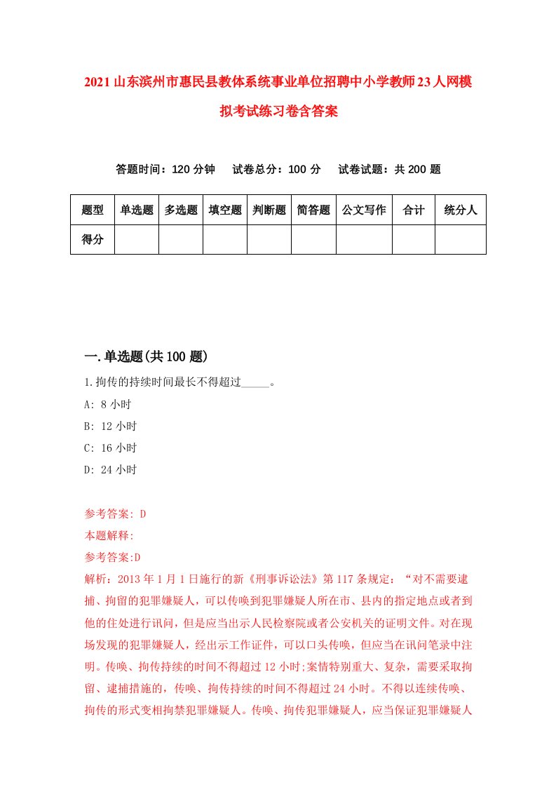 2021山东滨州市惠民县教体系统事业单位招聘中小学教师23人网模拟考试练习卷含答案第8版