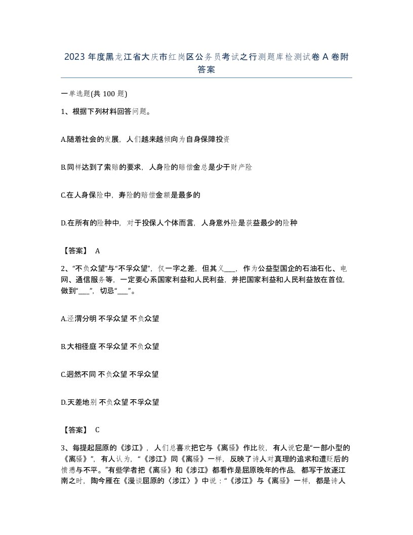 2023年度黑龙江省大庆市红岗区公务员考试之行测题库检测试卷A卷附答案