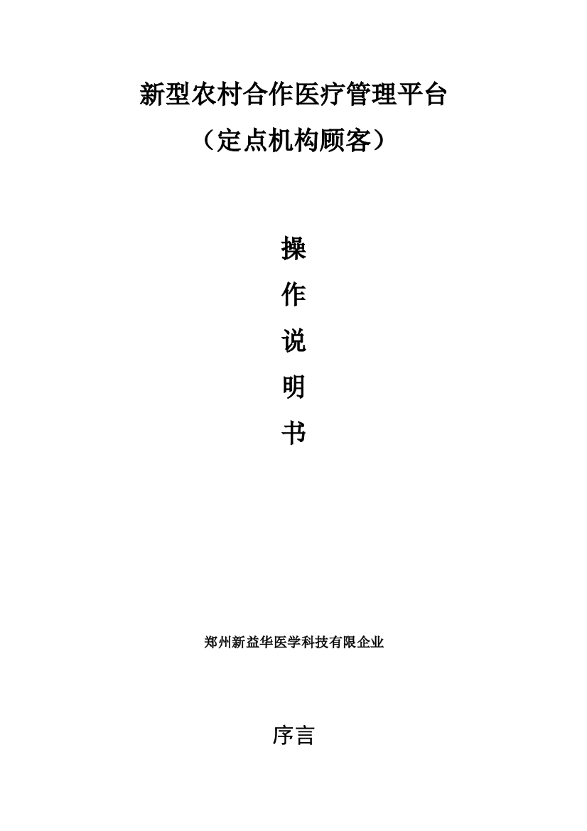 新型农村合作医疗管理平台(定点机构用户)操作手册