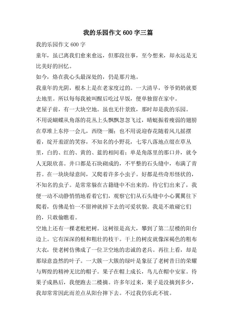 我的乐园作文600字三篇