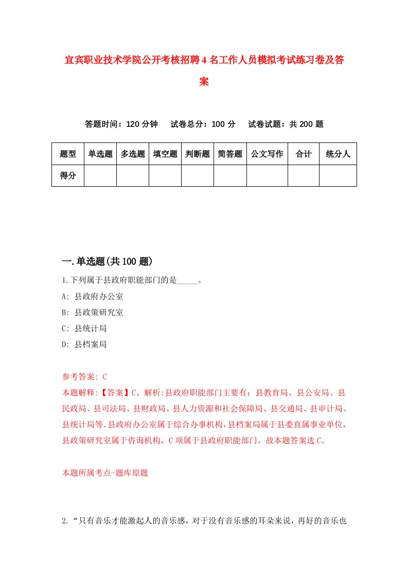 宜宾职业技术学院公开考核招聘4名工作人员模拟考试练习卷及答案第7次