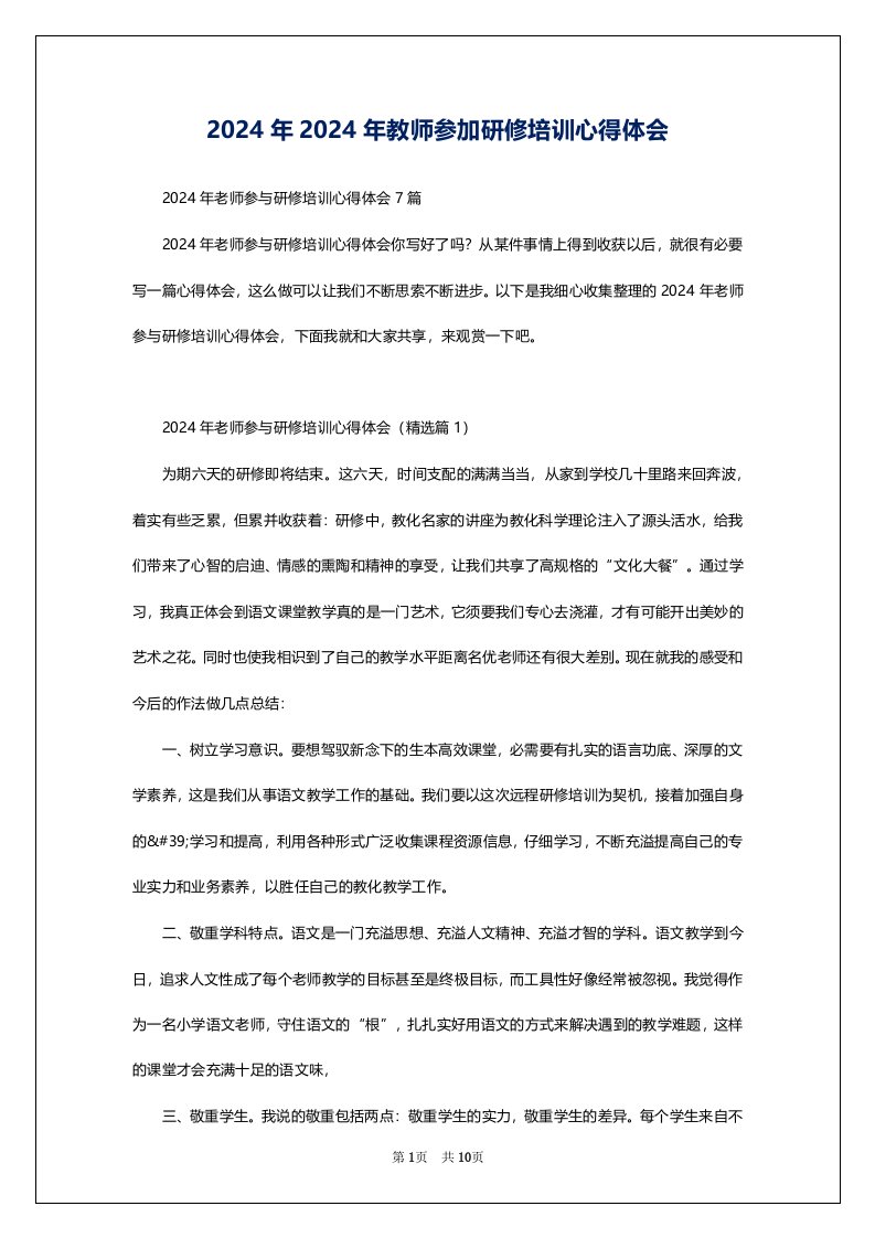 2024年2024年教师参加研修培训心得体会