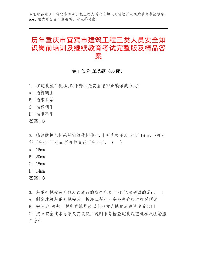 历年重庆市宜宾市建筑工程三类人员安全知识岗前培训及继续教育考试完整版及精品答案