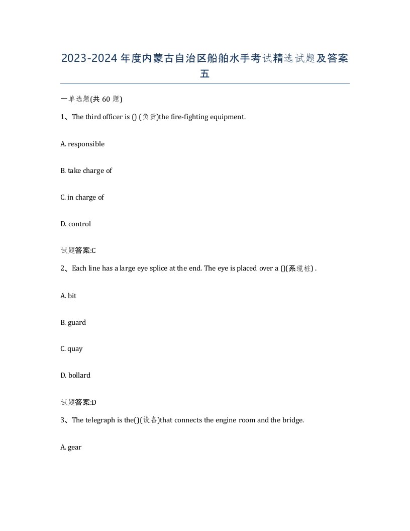 2023-2024年度内蒙古自治区船舶水手考试试题及答案五