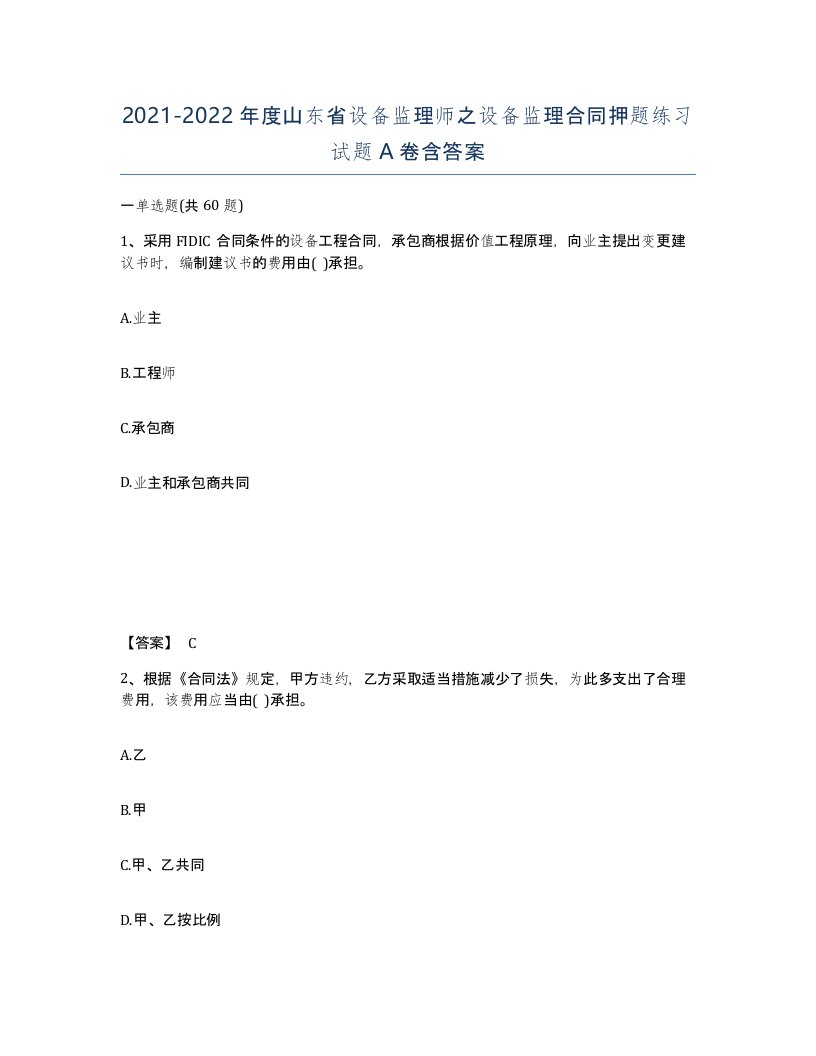 2021-2022年度山东省设备监理师之设备监理合同押题练习试题A卷含答案