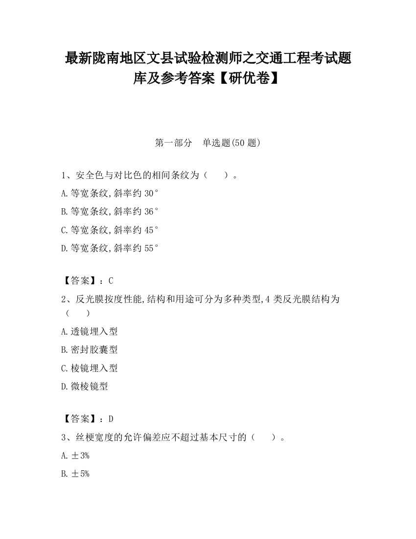 最新陇南地区文县试验检测师之交通工程考试题库及参考答案【研优卷】