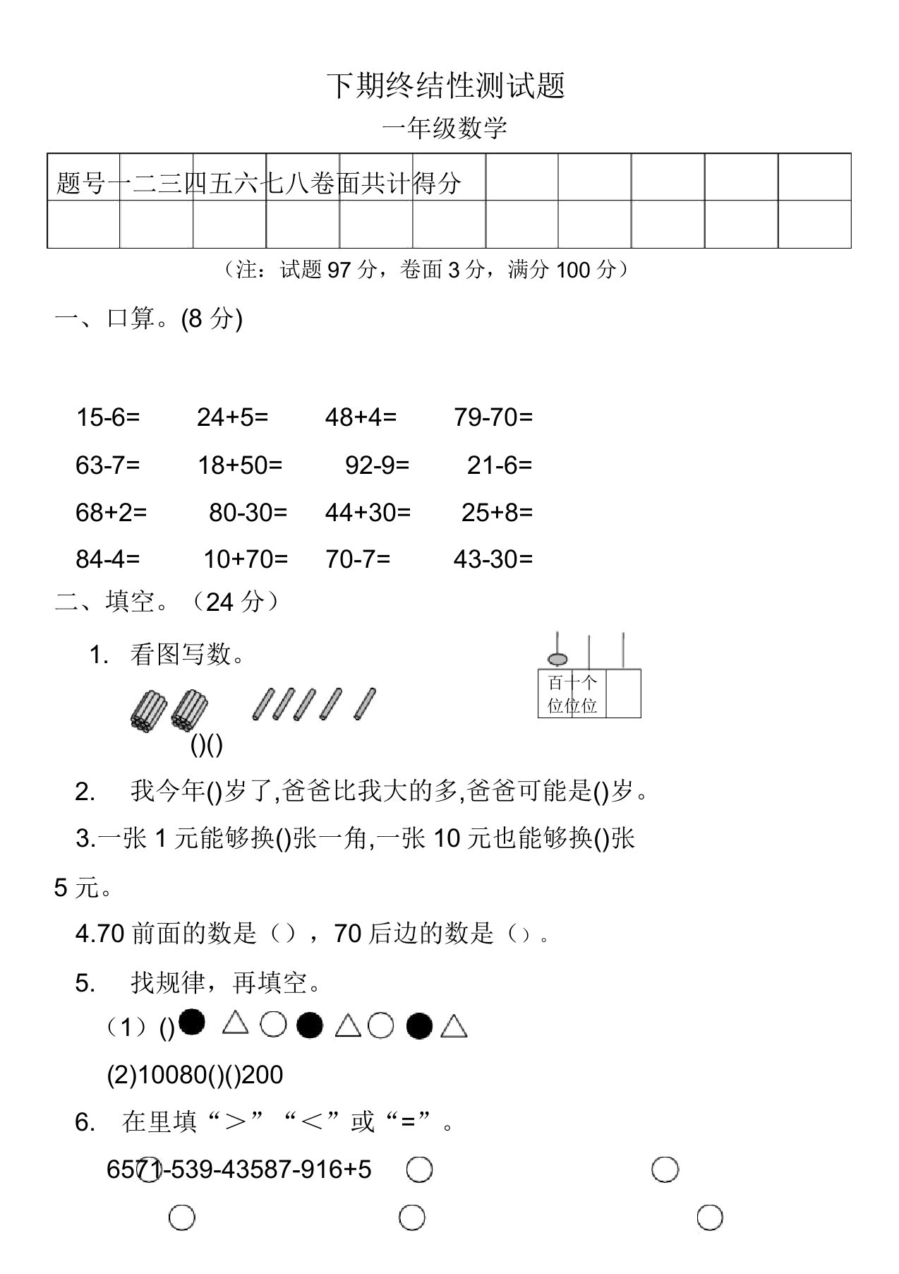 小学一年级数学下期终结性测试题