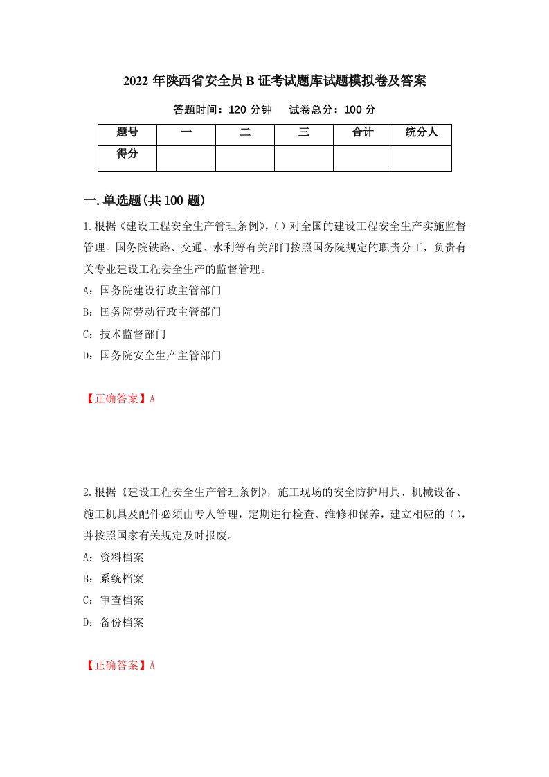 2022年陕西省安全员B证考试题库试题模拟卷及答案第84版