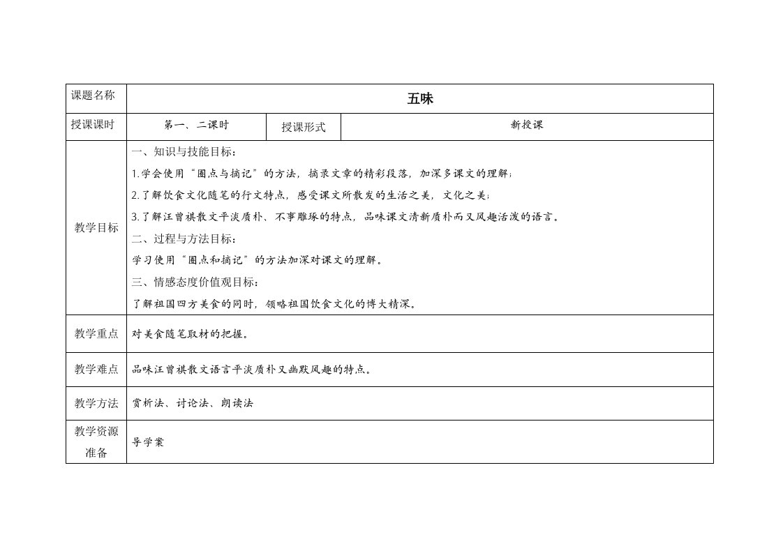 《五味》教案