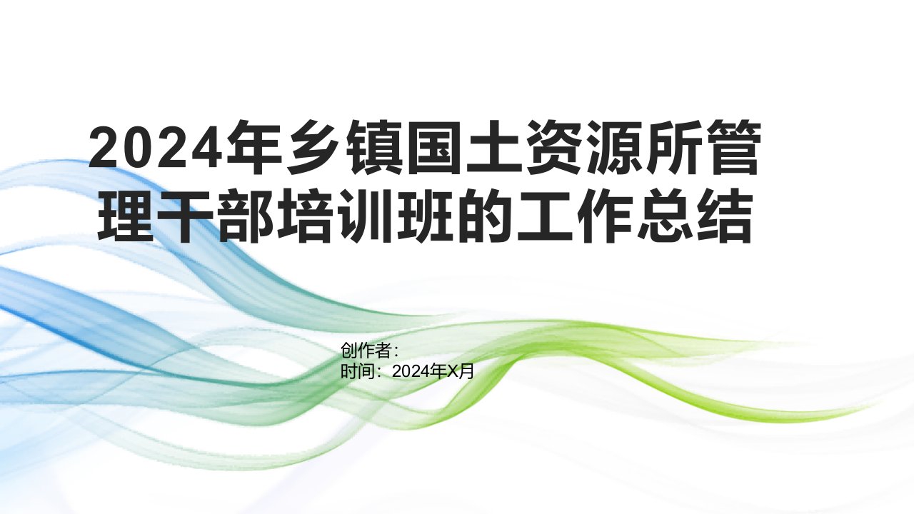 2024年乡镇国土资源所管理干部培训班的工作总结1