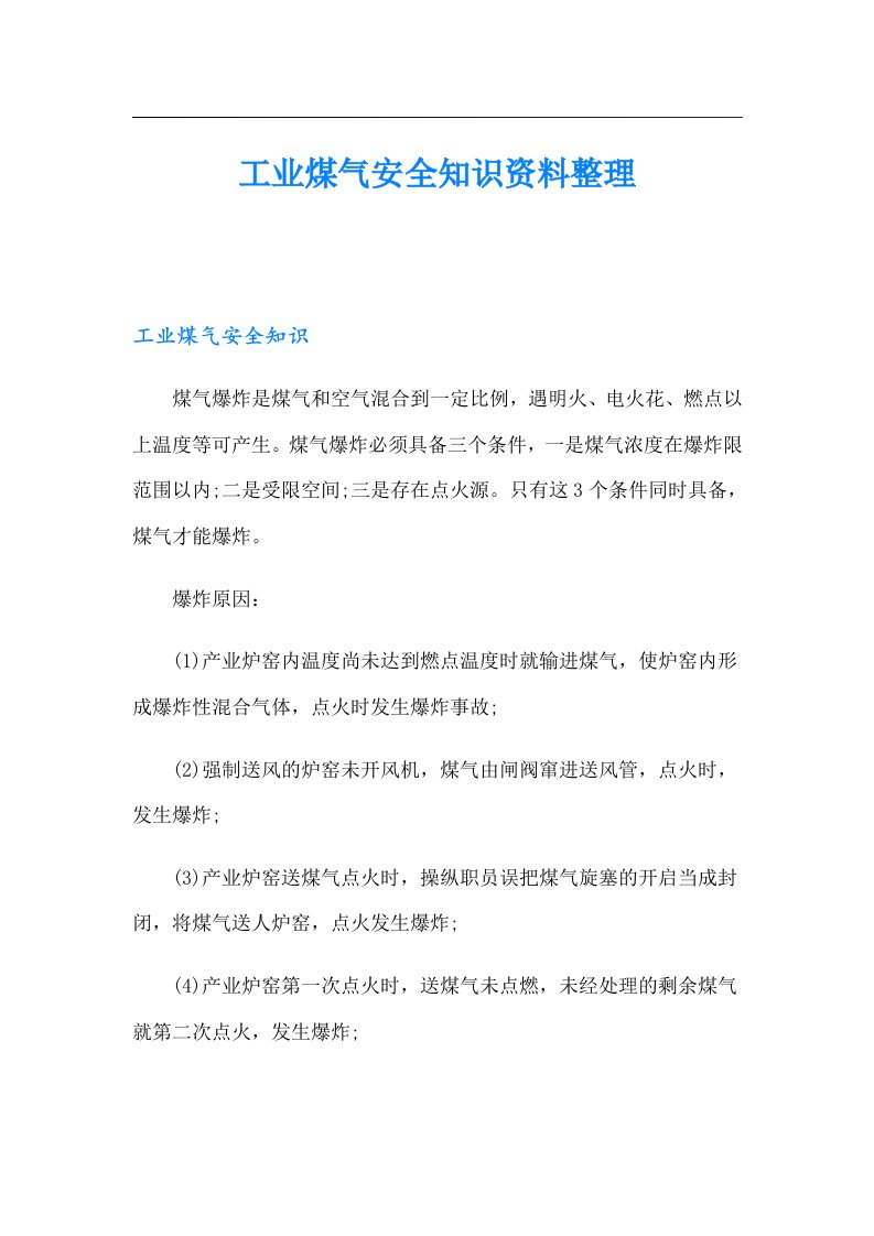 工业煤气安全知识资料整理