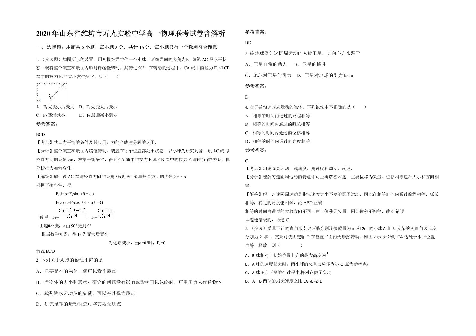 2020年山东省潍坊市寿光实验中学高一物理联考试卷含解析