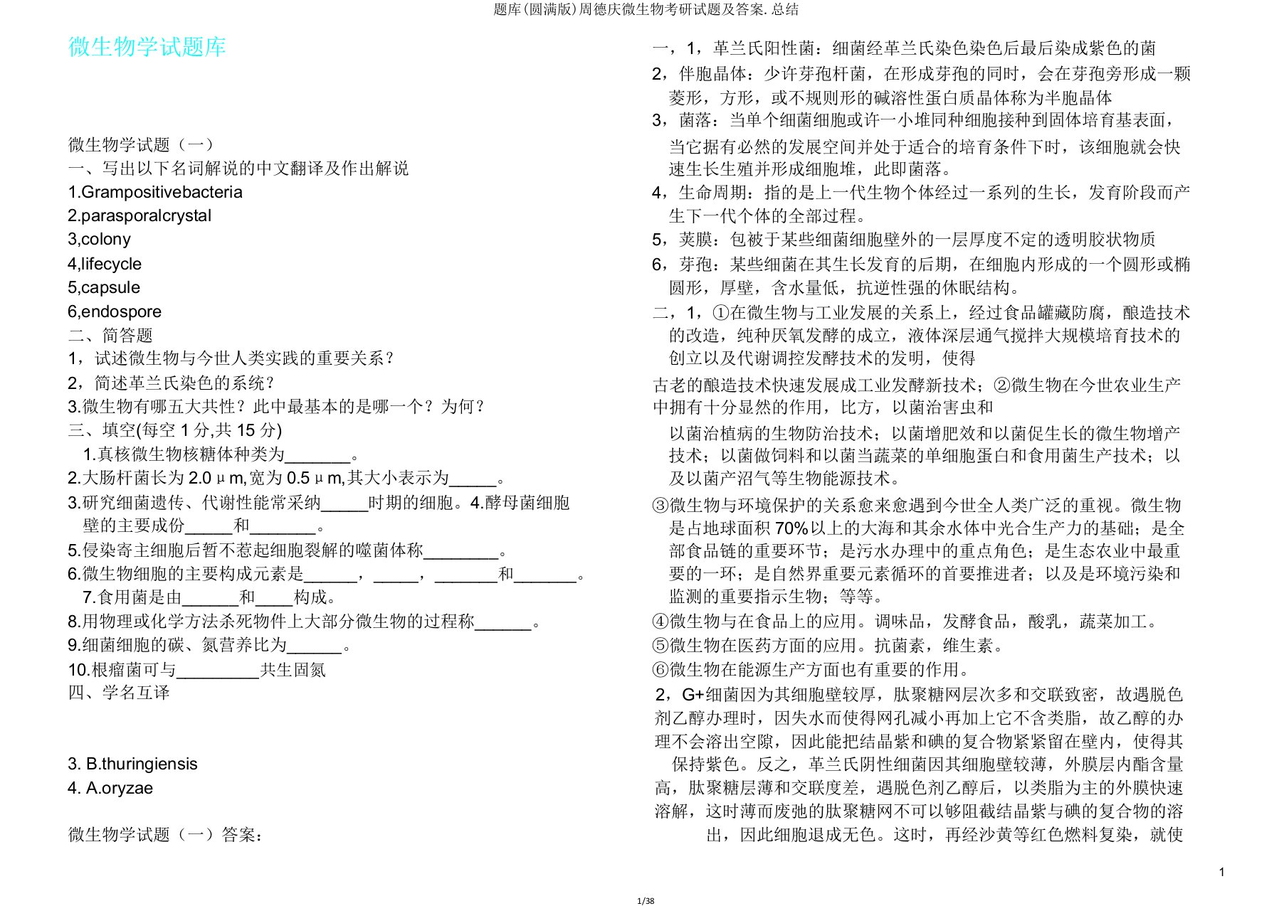 题库周德庆微生物考研试题总结