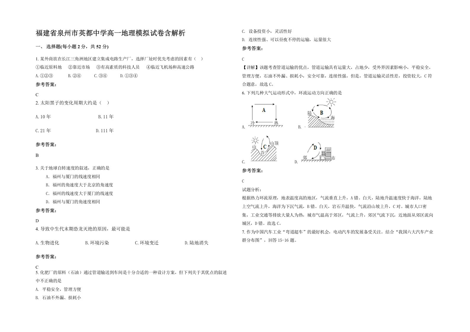 福建省泉州市英都中学高一地理模拟试卷含解析