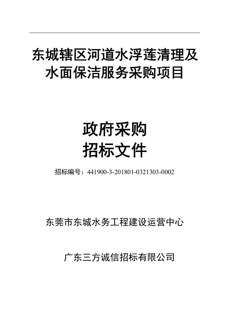 东城辖区河道水浮莲清理及水面保洁服务采购项目招标文件