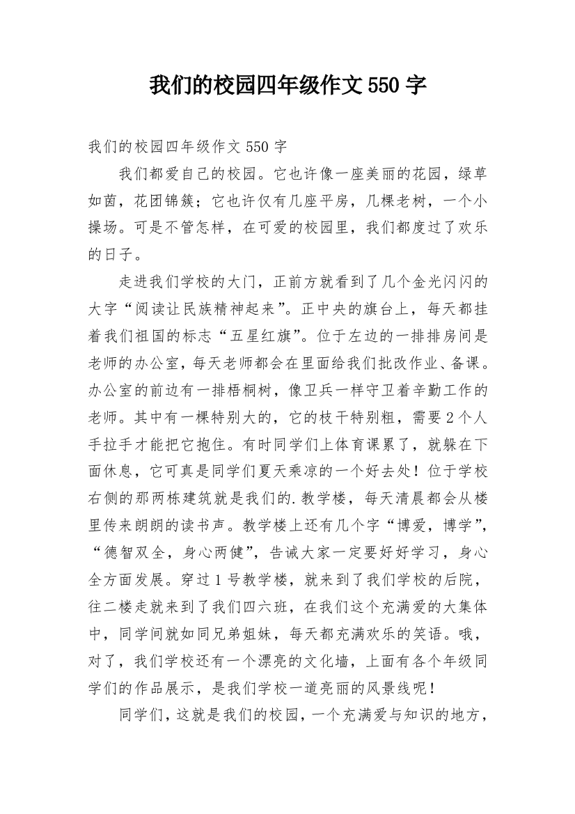 我们的校园四年级作文550字