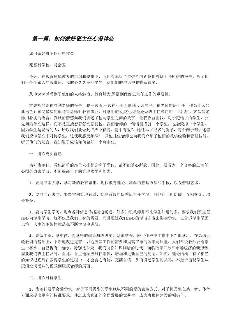 如何做好班主任心得体会（共五篇）[修改版]